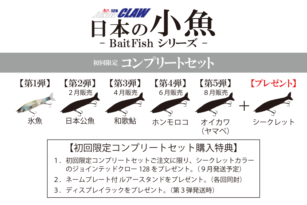 品質は非常に良い ジョイクロ128 コンプリート 日本の小魚 - ルアー 